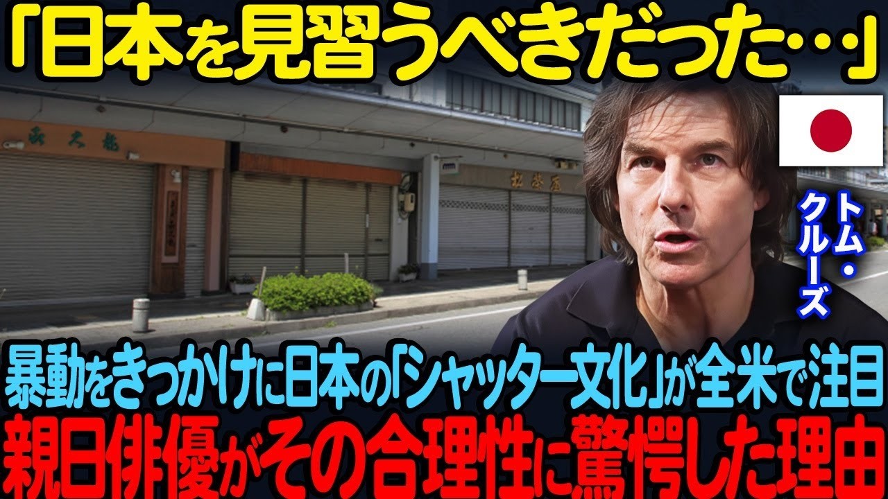 日本を見習うべきだった暴動をきっかけに日本のシャッター文化が全米で注目トムクルーズがその合理性に驚愕した理由海外の反応