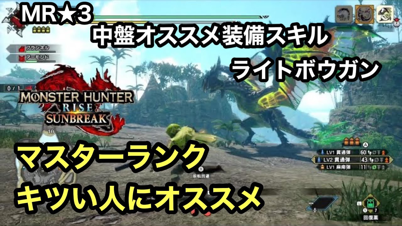 サンブレイク　供応スキルと回復特化　貫通ライト　マスターランク中盤装備　ライトボウガン
