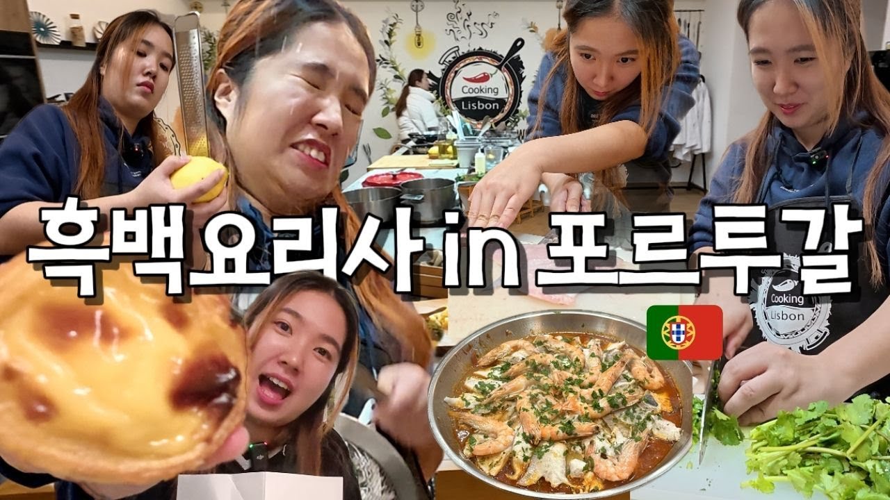 리스본 현지 쿠킹 클래스 체험 🇵🇹🧑‍🍳｜파스텔 드 나타 & 카타플라나 직접 만들기 [포르투갈 7]