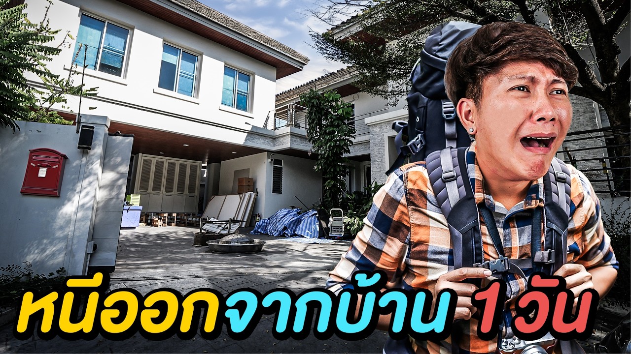 หนีออกจากบ้าน 1 วัน ( ทีมงานจะเป็นห่วงไหม !? )