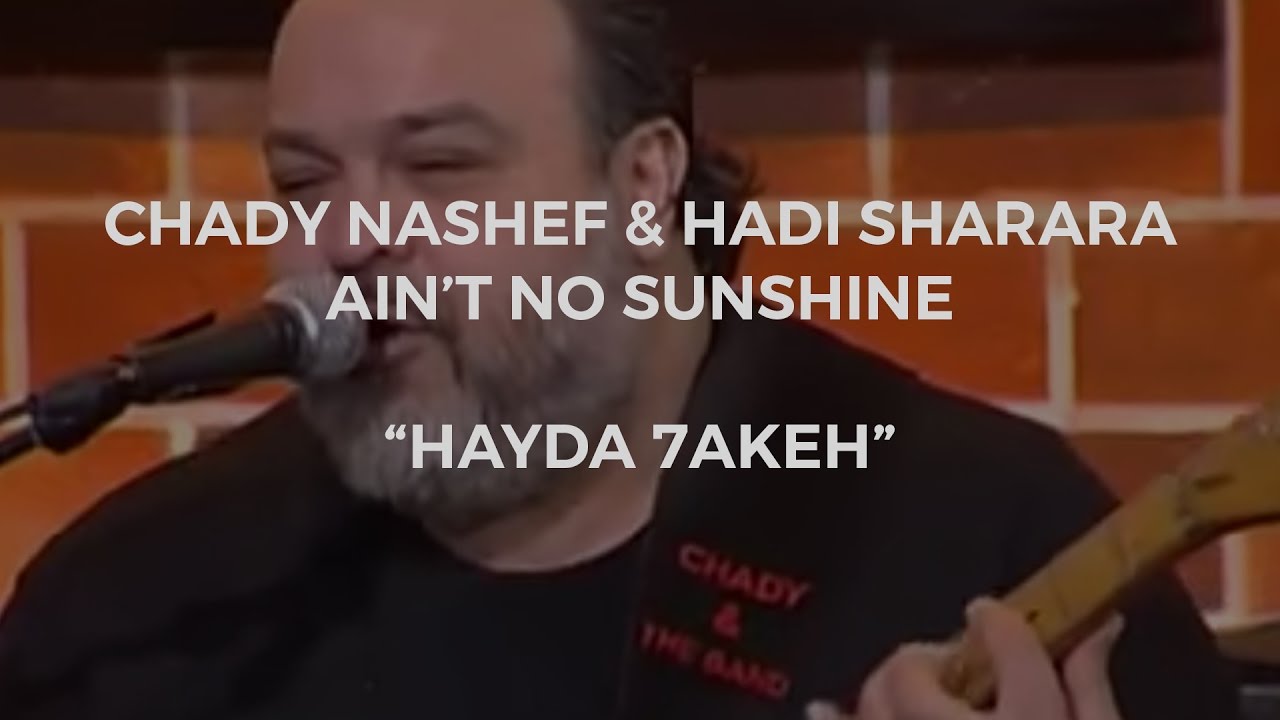 Hayda 7akeh/هيدا حكي - Ain't No Sunshine with Hadi Sharara