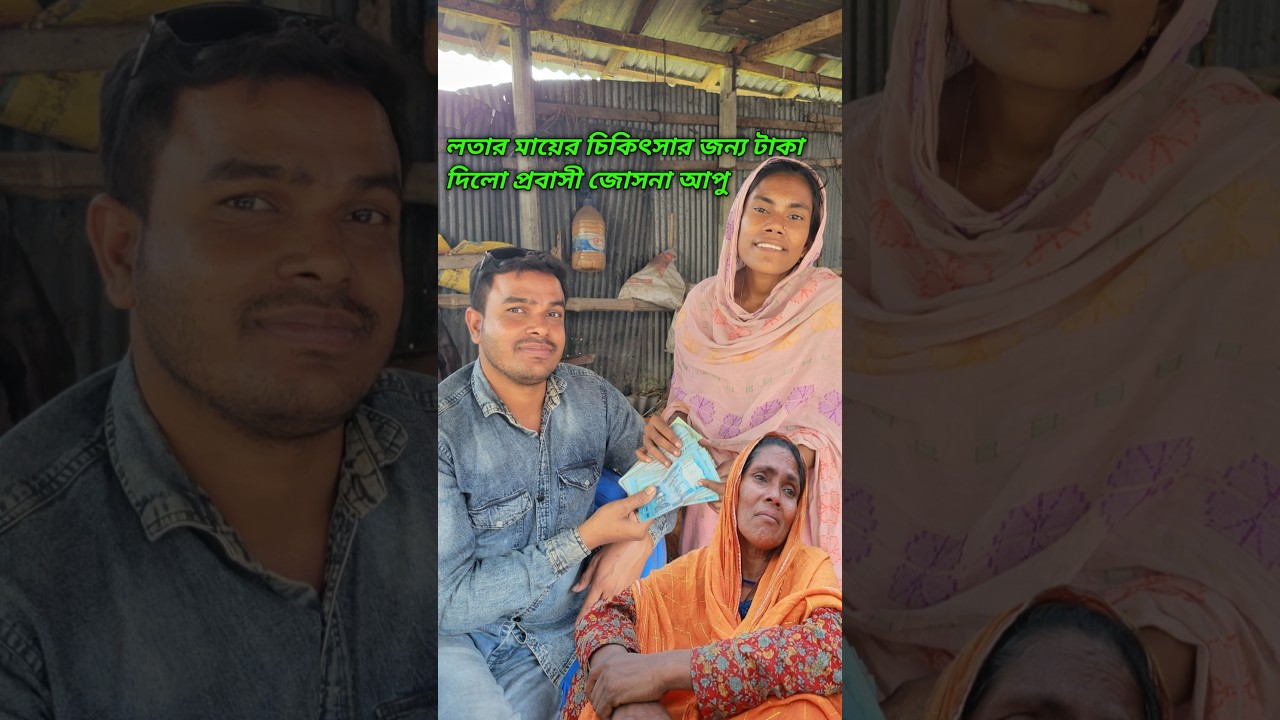 লতার মায়ের চিকিৎসার টাকা দিলো প্রবাসী জোসনা আপু ⁨@mejotv⁩ 