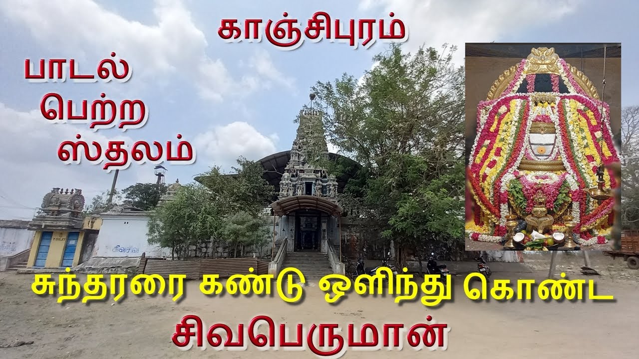 அருள்மிகு ஓணகாந்தேஸ்வரர் ஆலயம், காஞ்சிபுரம் / Ona Kantheswarar temple, kanchipuram