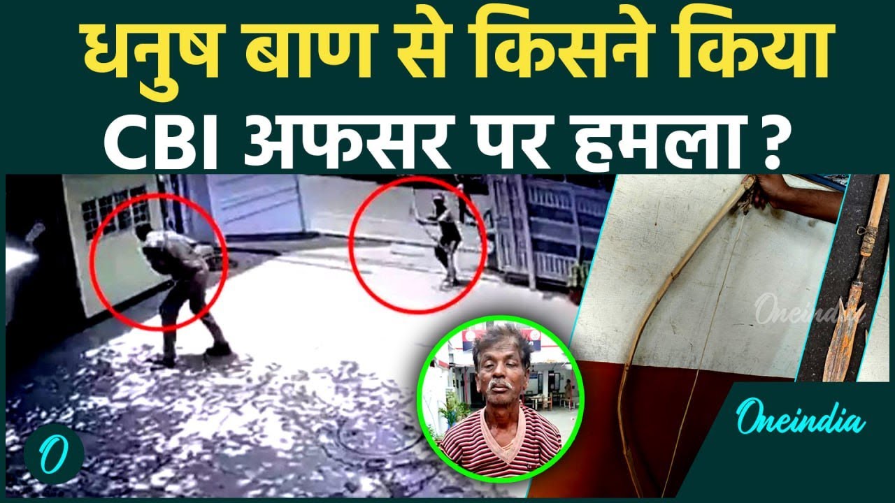 Lucknow: धनुष बाण से  CBI अफसर पर क्यों हुआ हमला, Dinesh Murmu कौन है? | वनइंडिया हिंदी