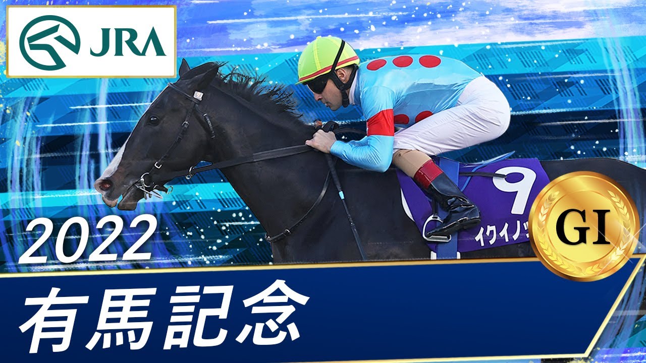 2022年 有馬記念（GⅠ） | イクイノックス | JRA公式