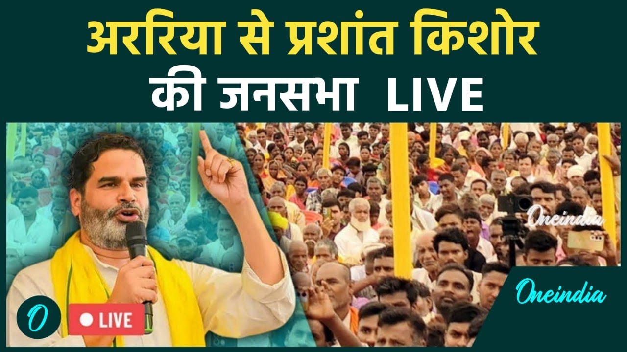 LIVE: Jan Suraaj प्रमुख Prashant Kishor का Araria के Jokihat में जनसभा को संबोधन | Bihar Election
