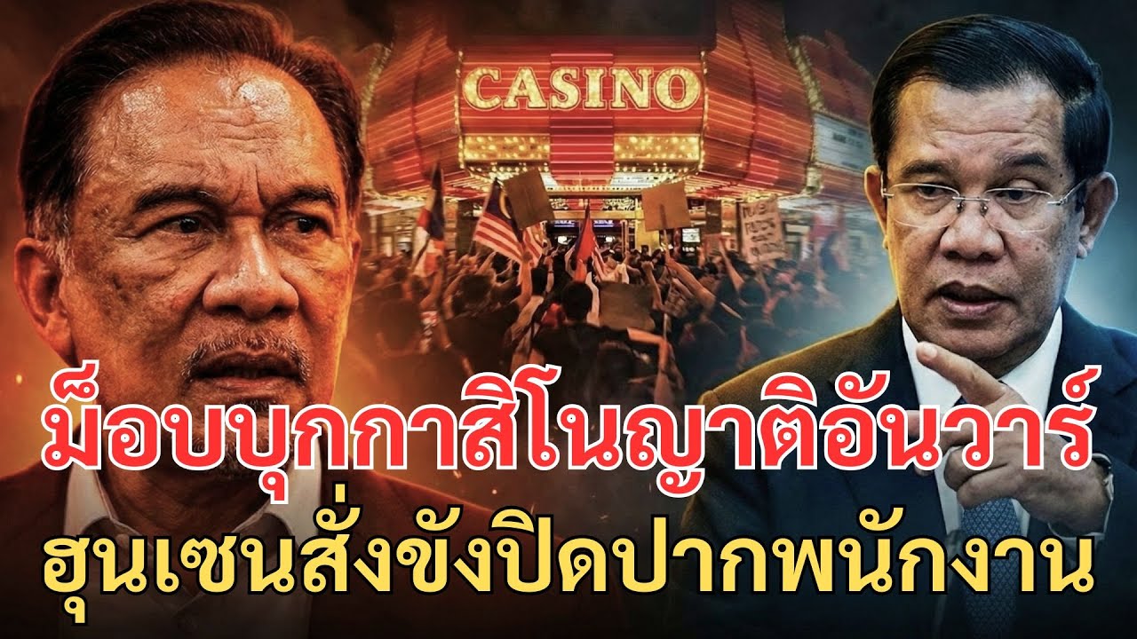 อันวาร์สะดุ้ง! ม็อบบุกกาสิโนญาติอันวาร์ ฮุนเซนสั่งขังปิดปากพนักงาน แฉแผนหักเหลี่ยมถีบหัวส่ง!
