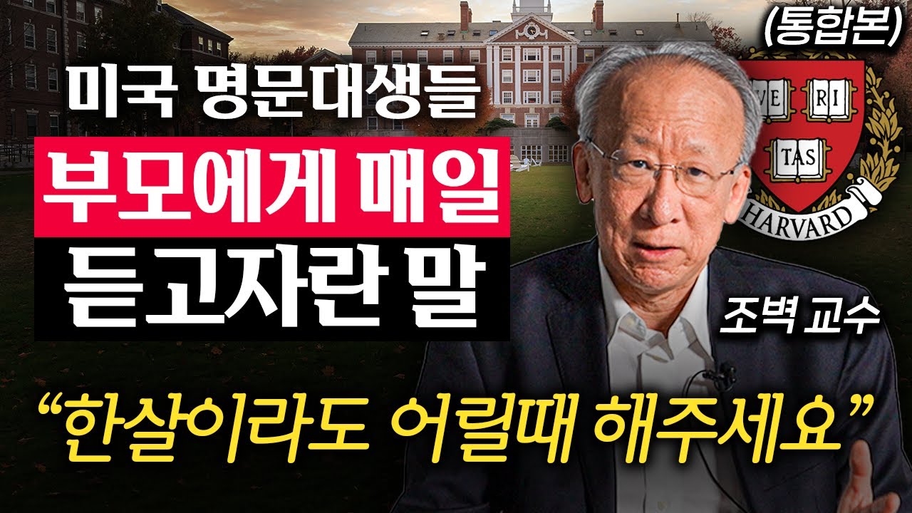 전세계 '상위 1%' 명문대는 '이런 인재'를 원합니다. (조벽 교수 통합본)