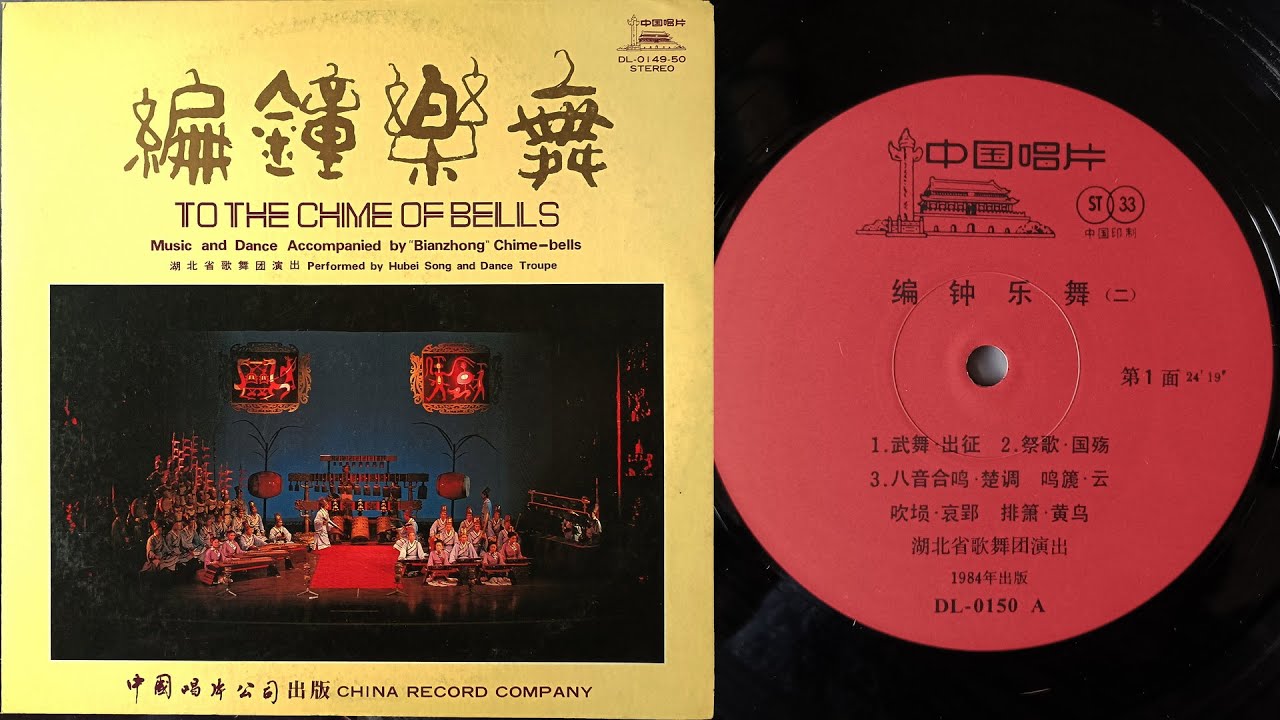 《編鐘樂舞》&mdash;八音合鳴&mdash;楚調，鳴篪 &middot; 雲，吹塤 &middot; 哀郢，排簫 &middot; 黃鳥 / 湖北省歌舞團演出錄音 / CONCERT OF THE EIGHT TONES