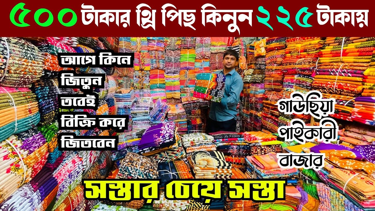 গাউছিয়া পাইকারী বাজার থেকে কমদামে থ্রি পিছ কিনুন | wholesale three piece market in gausia 