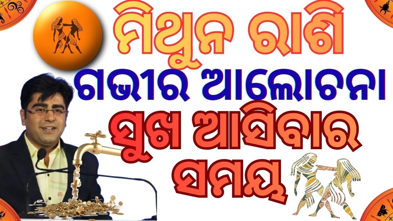 ମିଥୁନ ରାଶି ର ଭଲ ସମୟ || ଓଡ଼ିଆ ରାଶିଫଳ || ସବୁ ଇଛା ପୁରଣ ହବାର ସମୟ || Gemini || Odia Rashiphal Mithun ||