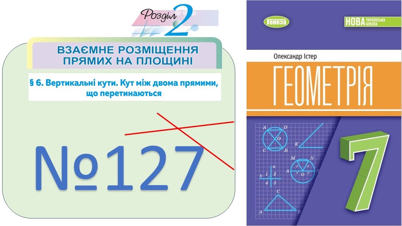 №127_Вертикальні кути_Геометрія 7 клас НУШ_Істер 2024