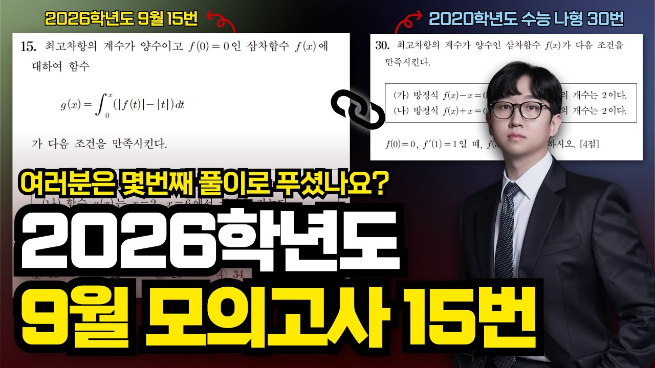 [킬러분석] 2026학년도 9월 모의고사 수학 15번