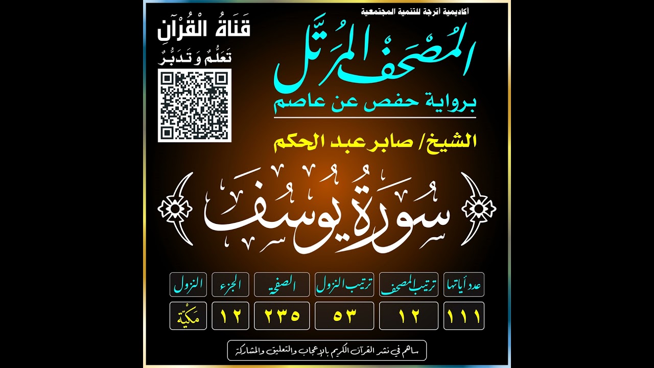 012 (Surat Yūsuf)(Joseph)-سُورَة يُوسُفَ