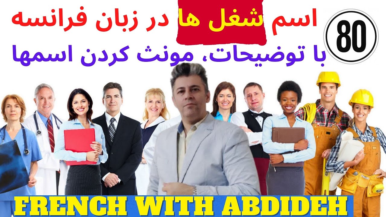 اسامی 80 شغل در زبان فرانسه با توضیحات