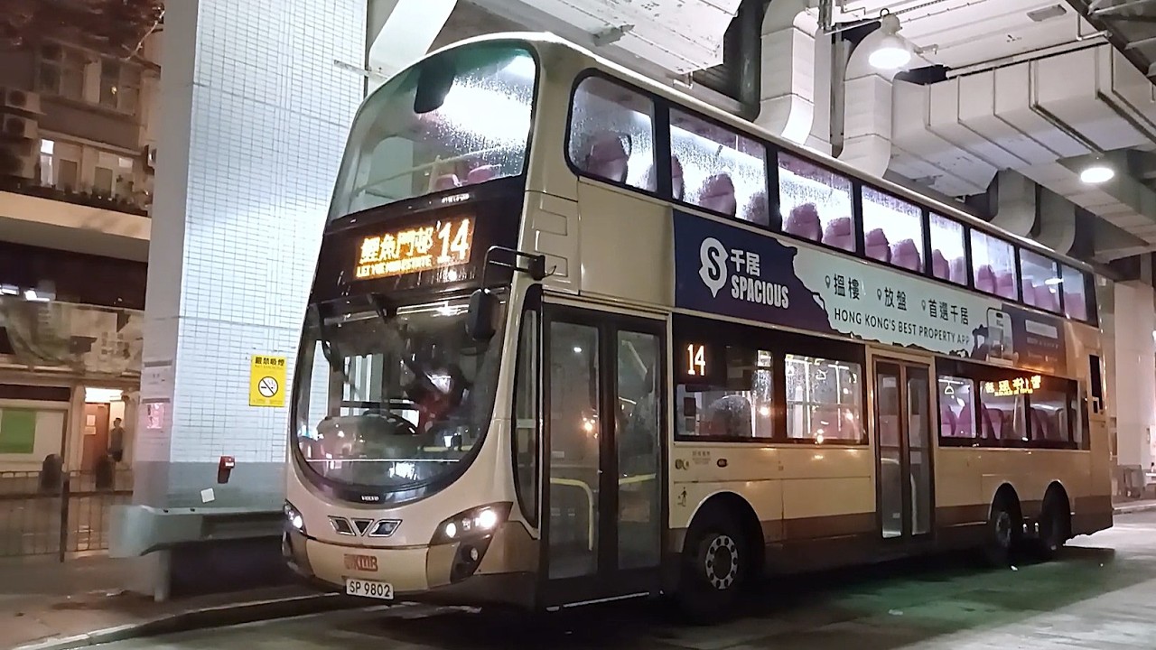 九巴KMB SP9802 @ 14(經:土瓜灣) Volvo B9TL (2014) 鯉魚門邨|總站➡中港碼頭|總站