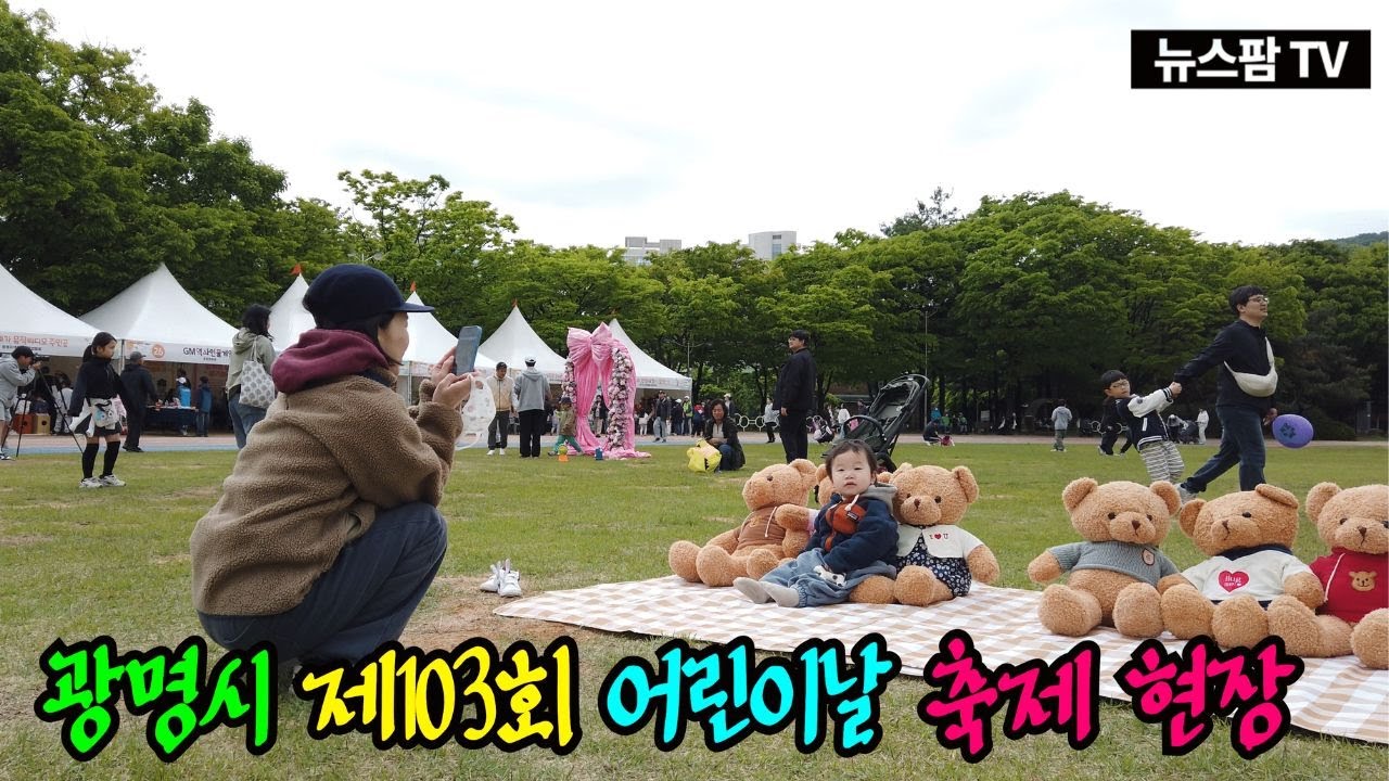 광명시, 어린이날 축제 현장영상/뉴스팜TV