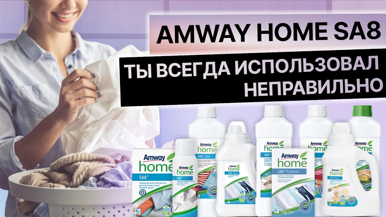 Ты всегда использовал стиральный порошок Amway неправильно 😱