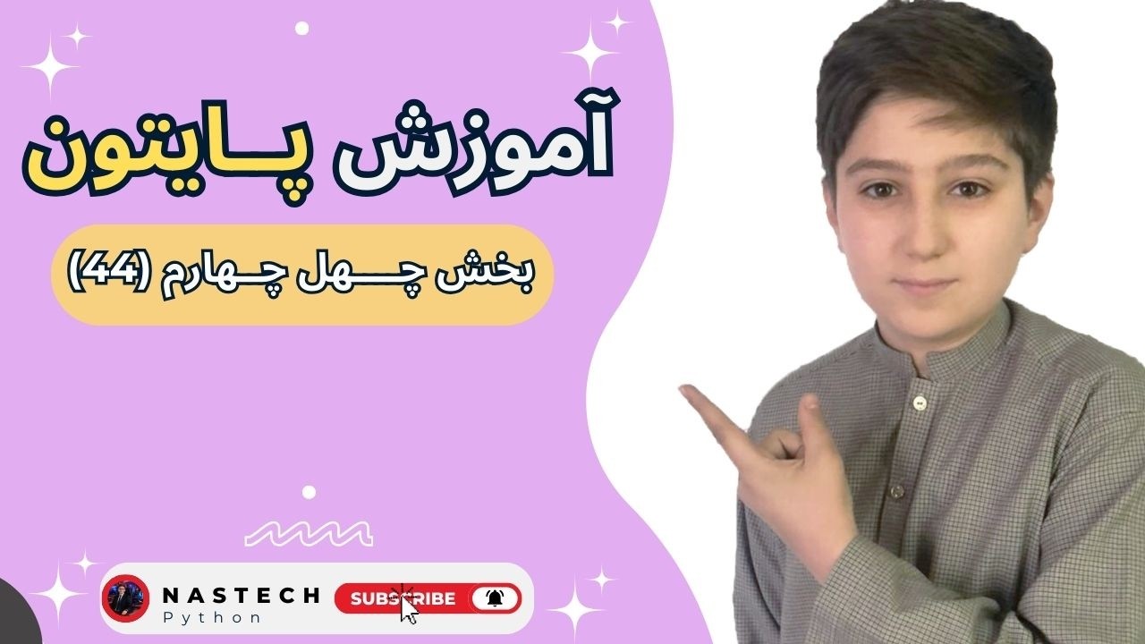 | Part Fourty four| | یادگیری پایتون از صفر تا صد | بخش چــهل چــهارم