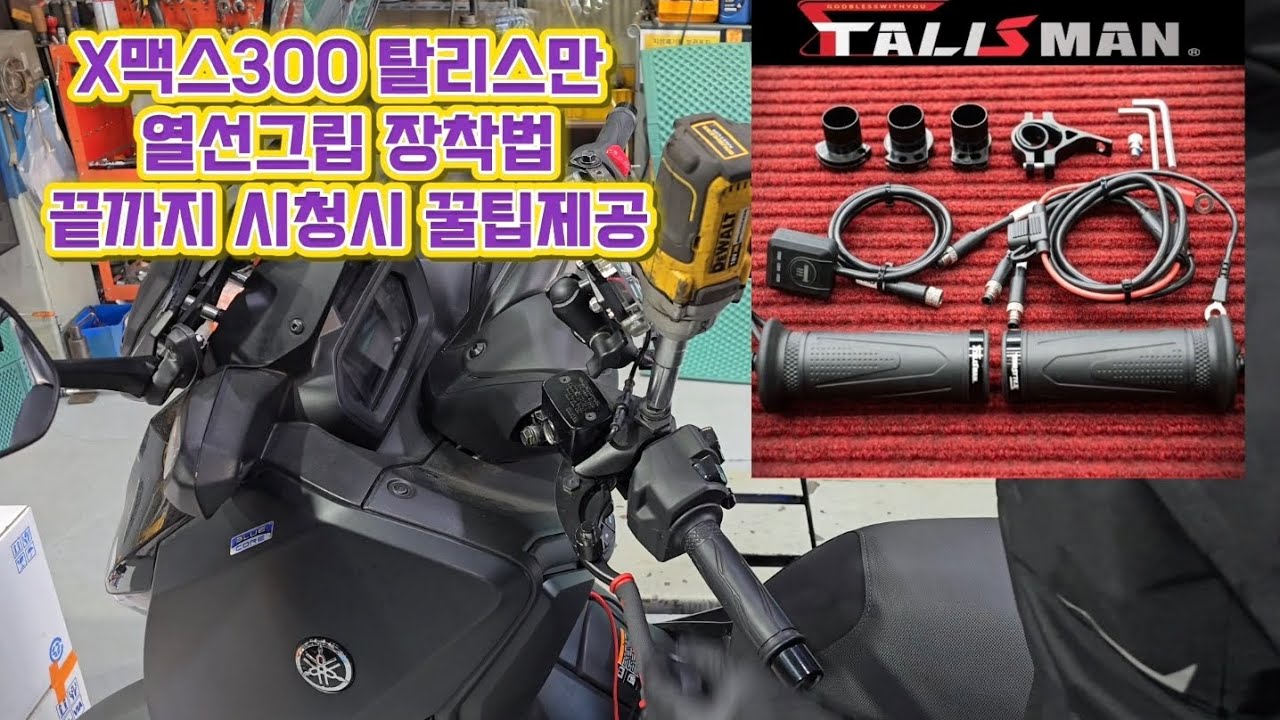 X맥스300 탈리스만 열선그립자가장착 라이더필수템 메모리기능 엑맥열선그립