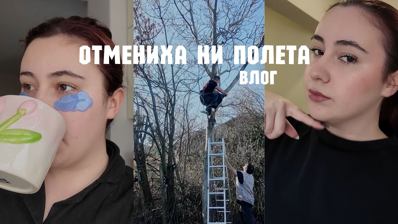 Отмениха ни полета | Влог 