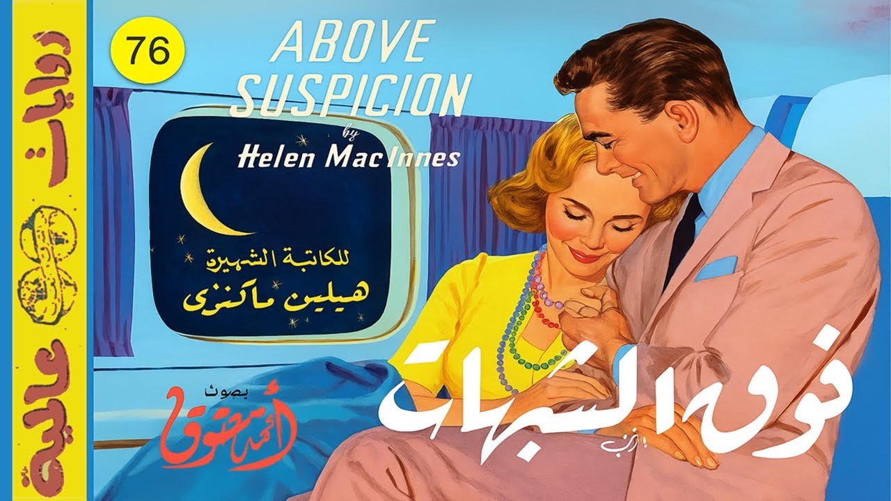 فوق الشبهات .. هيلين ماكنزي .. سلسلة روايات عالمية العدد (79) .. الأدب الأمريكي.. الكتاب المسموع