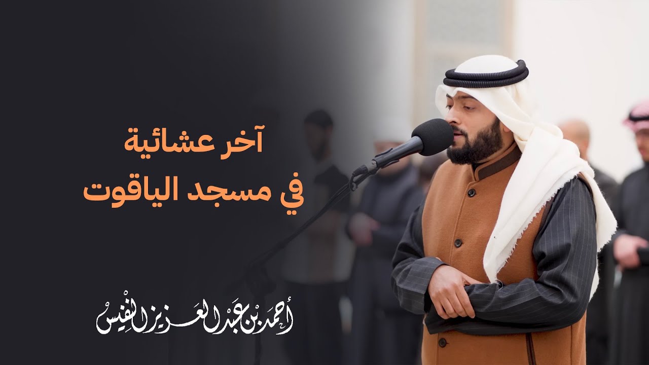 آخر عشائية صلاها الشيخ أحمد النفيس في مسجد الياقوت