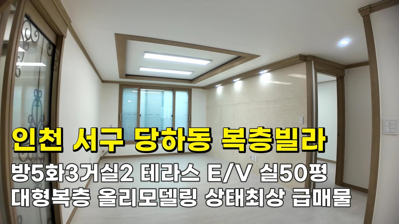 인천 당하동 복층빌라(26032) 2억2천9백만원 E/V 방5화3테라스 실50평 정남향 올리모델링 상태최상 급매물#당하동복층빌라#당하동복층빌라매매#독정역복층빌라#인천복층빌라매매