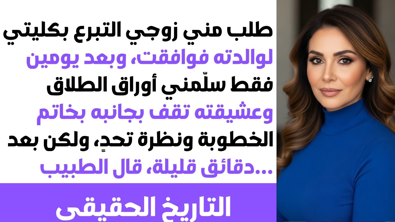 تبرعت بكليتي لحماتي، وبعد يومين طلقني زوجي! 😡 لكن الصدمة الكبرى كانت في حقيقة ما قاله الطبيب.. 😨