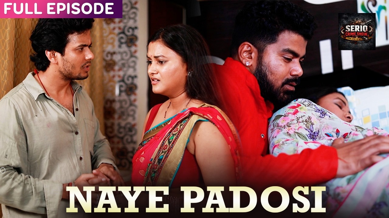 Naye Padosi - 4K Video | New Episode 2026 | SERIO CRIME SHOW | Love Story 2026 | Short Film