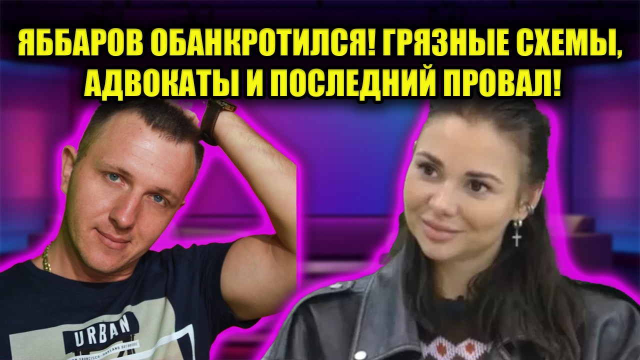 ЯББАРОВ В ТУПИКЕ: ДОЛГИ, ПРЕДАТЕЛЬСТВО И ШОКИРУЮЩАЯ ПРАВДА МИЛАНЫ!