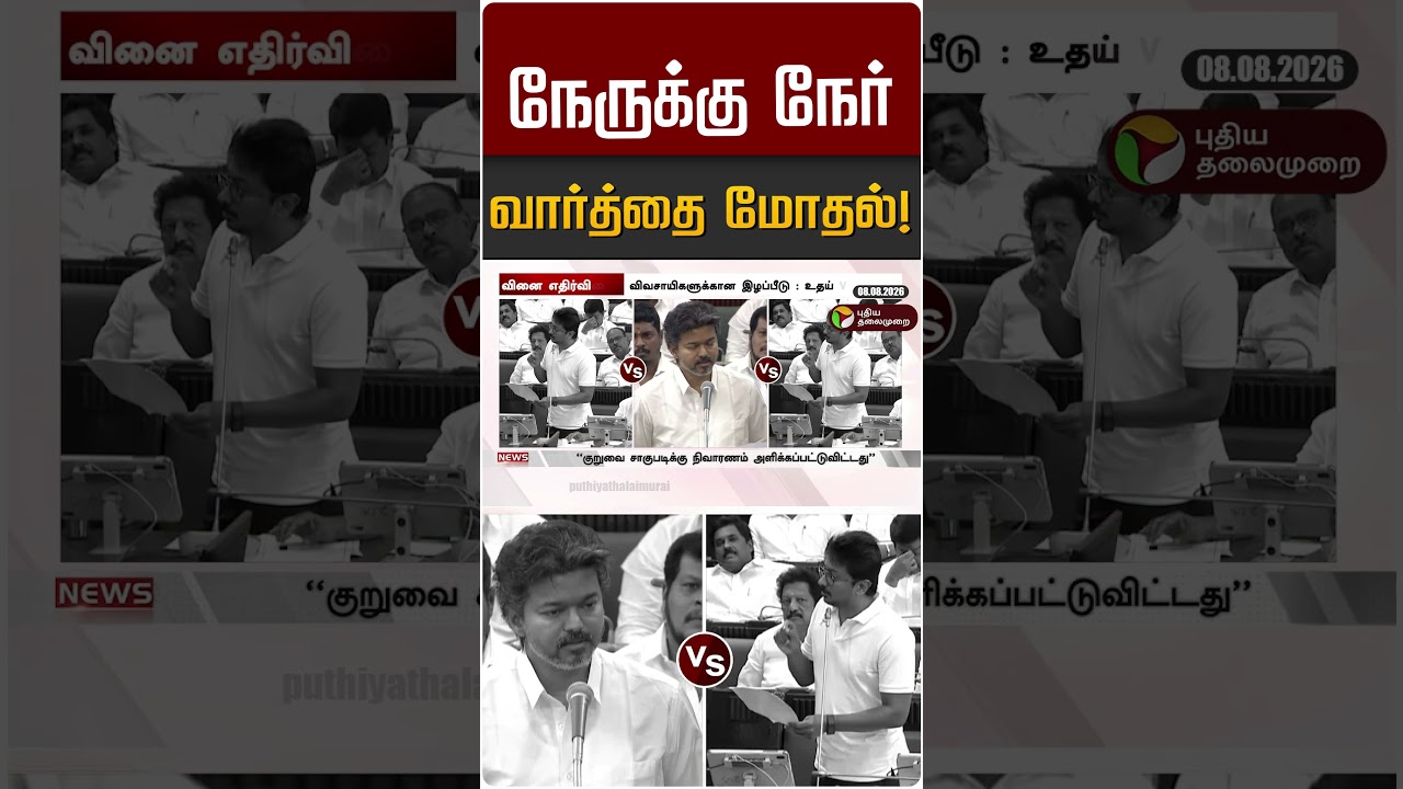 நேருக்கு நேர் வார்த்தை மோதல்! #shorts