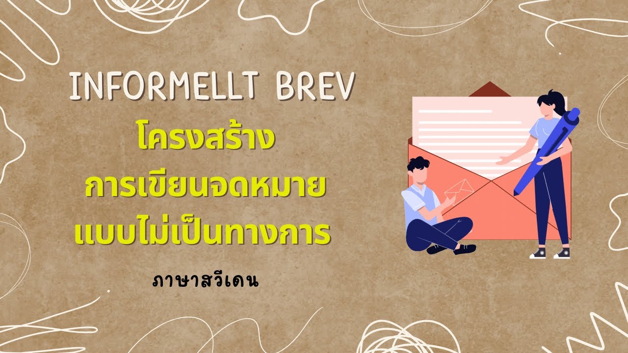 Att skriva -  informellt brev โครงสร้างการเขียนจดหมายแบบไม่เป็นทางการ ภาษาสวีเดน