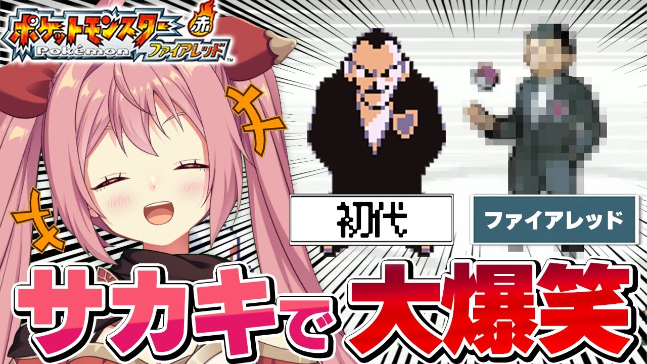 【ポケモンファイアレッド】#5 ロケット団撲滅とタチサレタチサレとシルフカンパニー【そちらの世界は〇〇ですか？/そちまる/紅麗もあ】