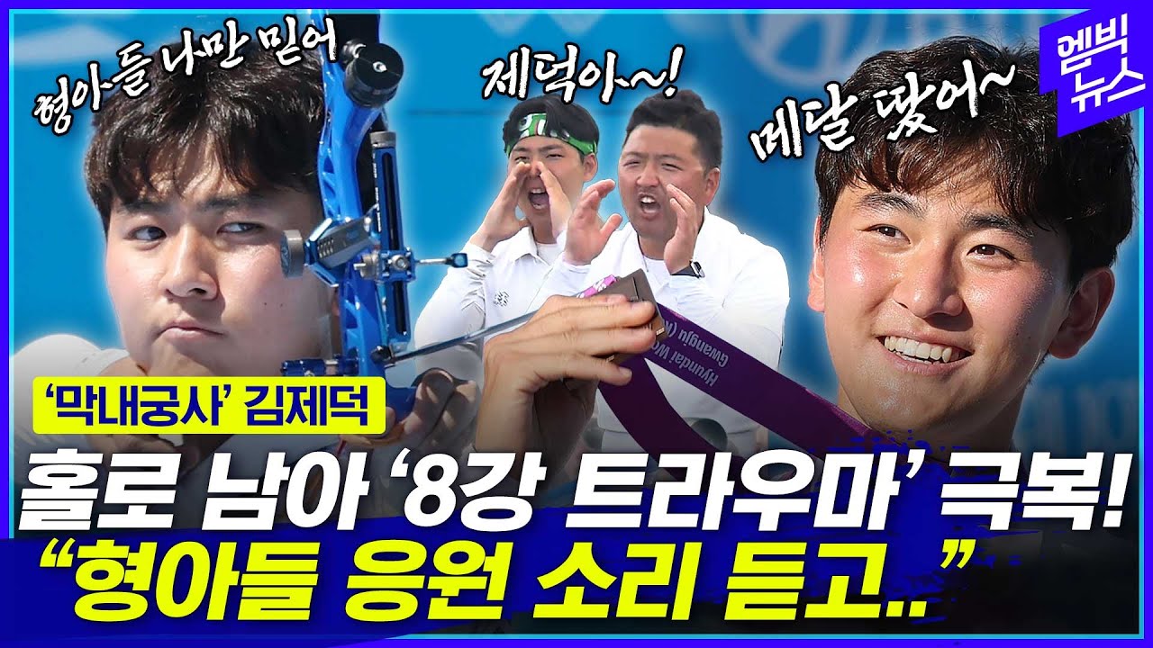&lsquo;개인전 무관&rsquo; 탈출한 김제덕 