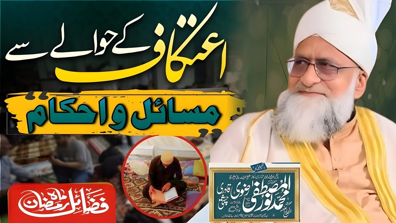 I'tikaf ke Fazail o Masail | Ramzan me Itkaf ki Ahmiyat | Bayan by Muhammad Noor ul Mustafa Rizvi