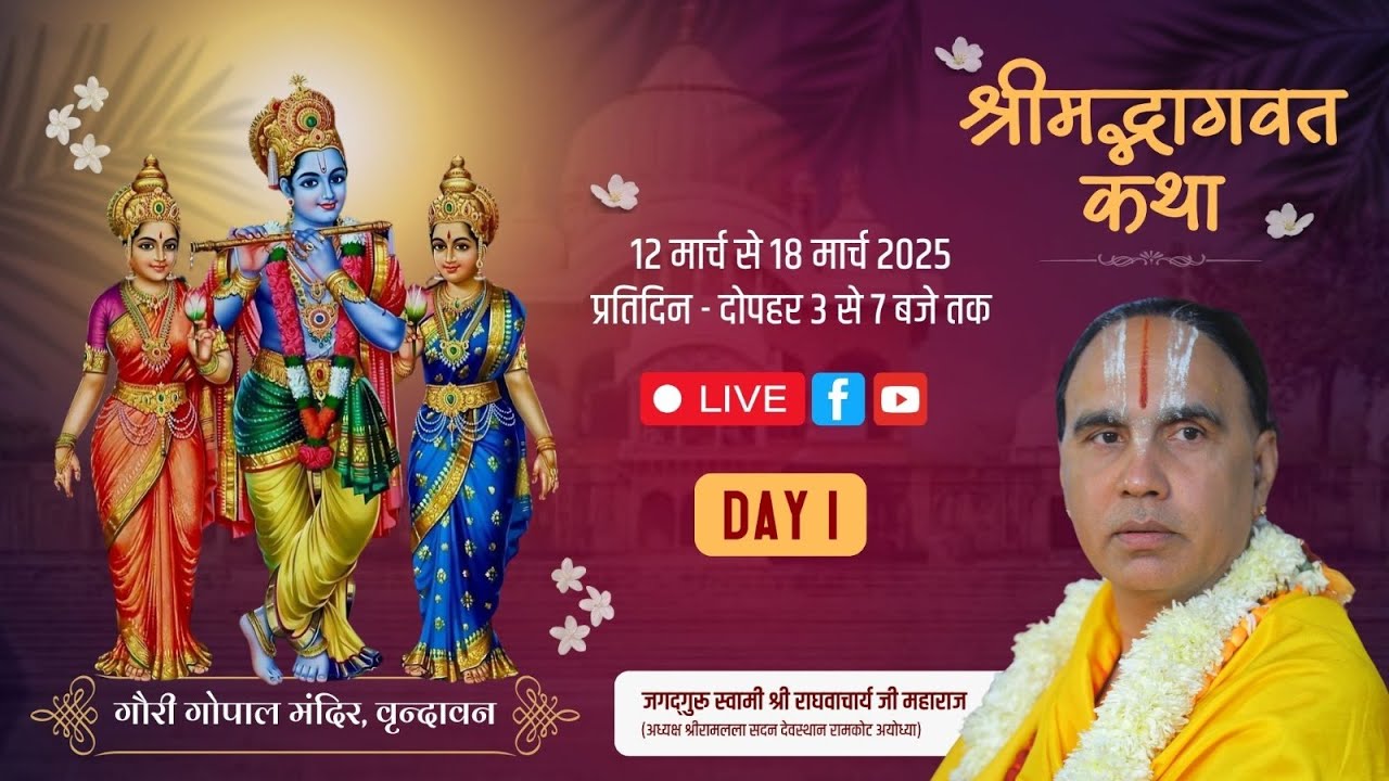 🔴LIVE !!DAY-01!! श्रीमद्भागवत कथा,गौरी गोपाल मंदिर वृन्दावन !! स्वामी श्री राघवाचार्य जी महाराज !!