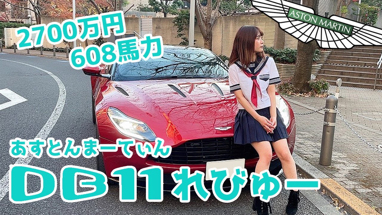 【車好き女子】2700万!!アストンマーティンDB11レビュー【20代ランボルギーニ女子】