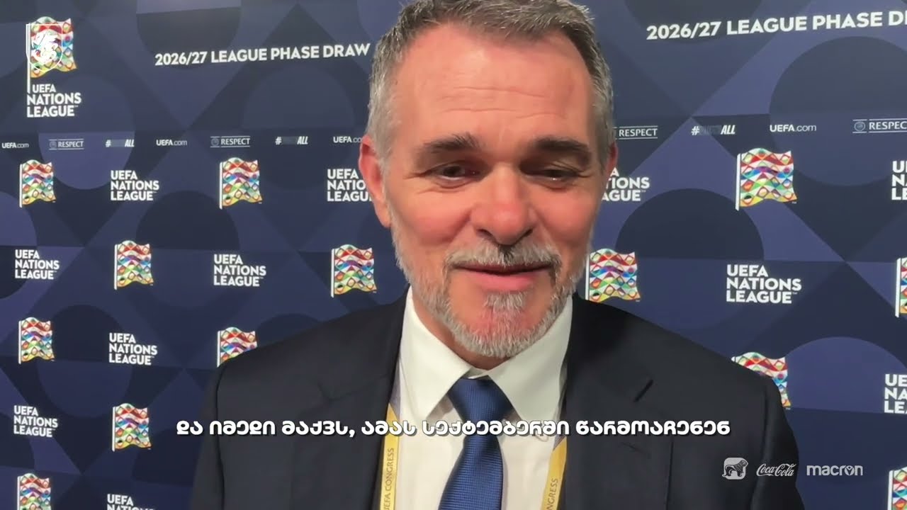 ვილი სანიოლის და ალექსანდრე იაშვილის კომენტარი ერთა ლიგის წილისყრის შემდეგ