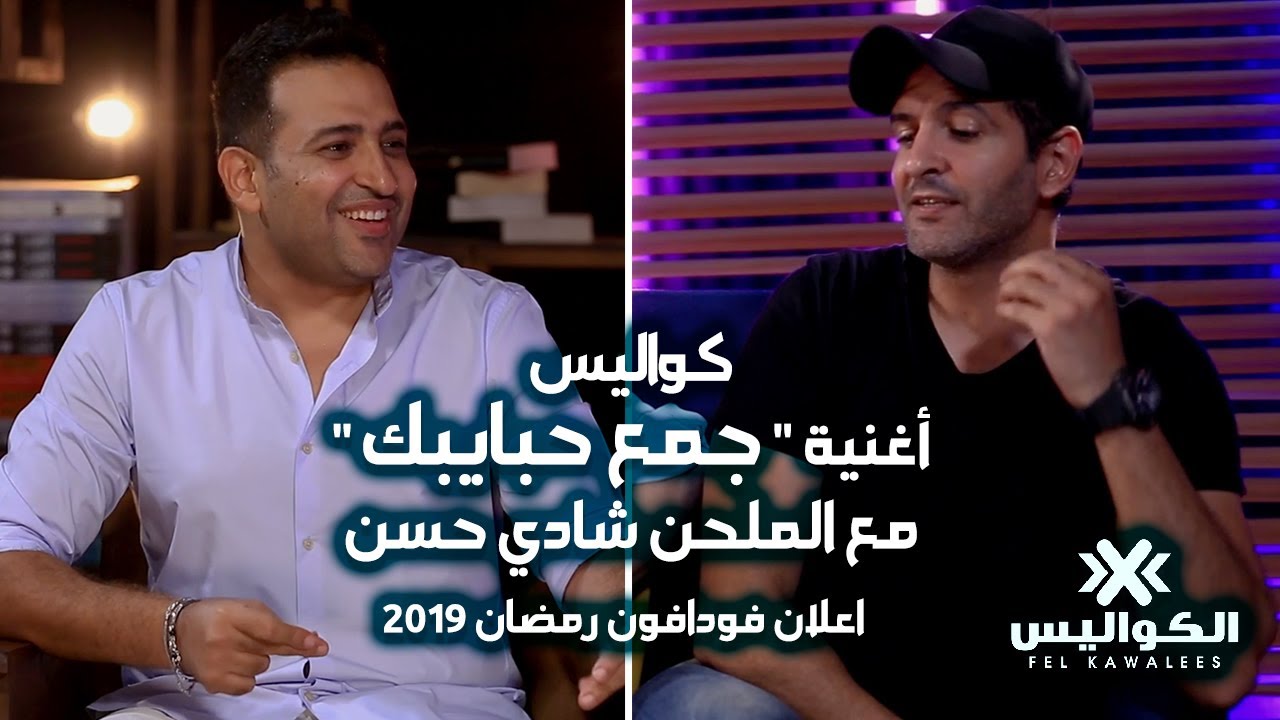 في الكواليس |أغنية #جمع_حبايبك #عمرو_دياب مع الملحن شادي حسن