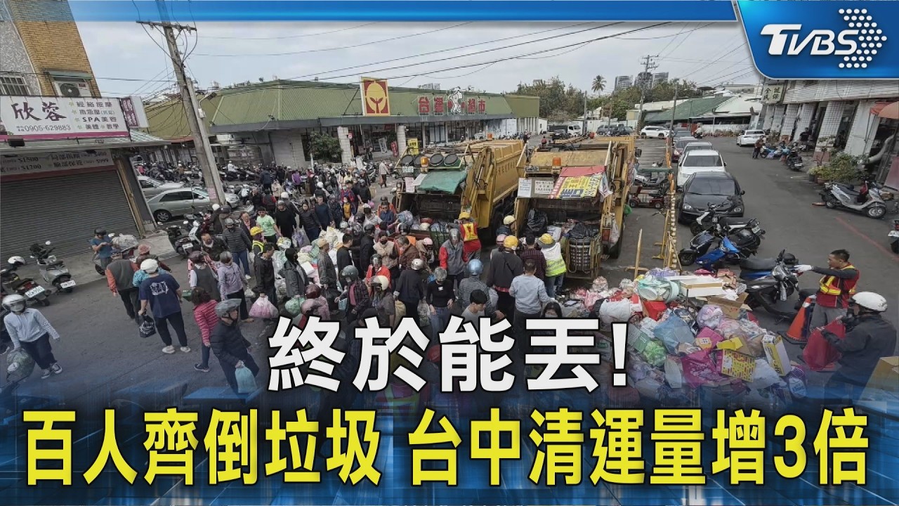 終於能丟! 百人齊倒垃圾 台中清運量增3倍｜TVBS新聞 @TVBSNEWS02