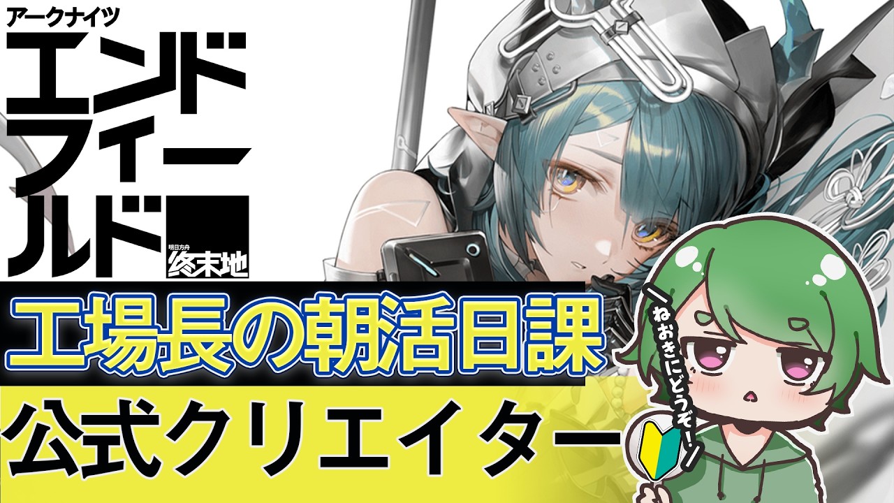 【#エンドフィールド🔰】工場長の朝活日課ˊ˗！ﾏﾀｰﾘお散歩 ¦ 今週も頑張っていこう！質問・相談＆ROM勢大歓迎！【#EndfieldCreators ¦ Arknights: Endfield】
