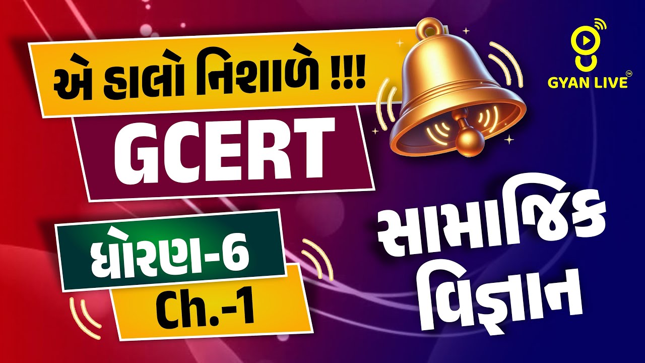 એ હાલો નિશાળે !!! | GCERT ધોરણ-6 Ch.-1 | સામાજિક વિજ્ઞાન | LIVE@04PM #gyanlive #gcert