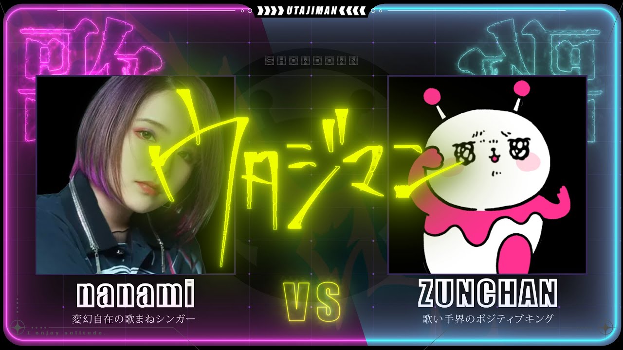 これ歌える人類います？「『ウタジマン』nanami vs ずんちゃん」