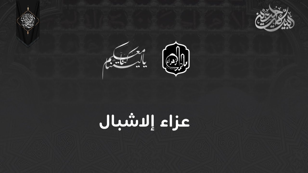 عزاء الاشبال - لية 8 محرم 1446هــ