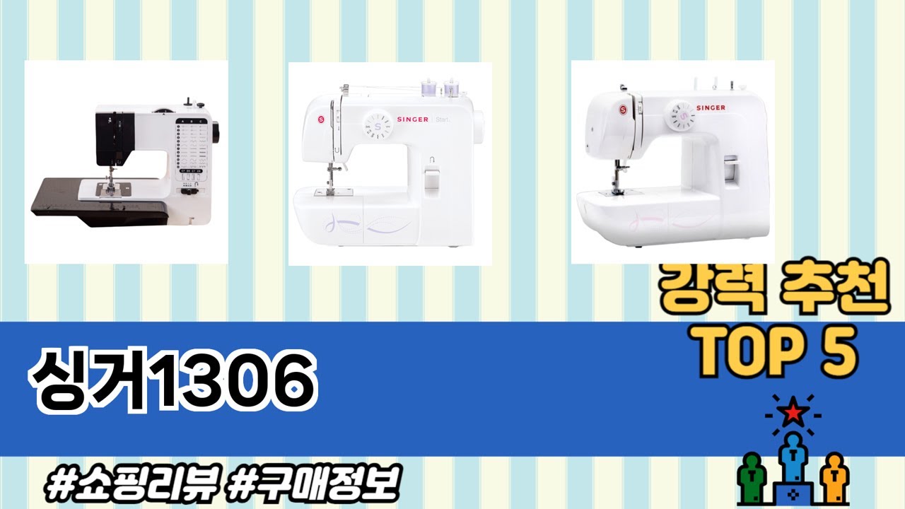 꾸준히 인기 있는 싱거1306 추천 5선