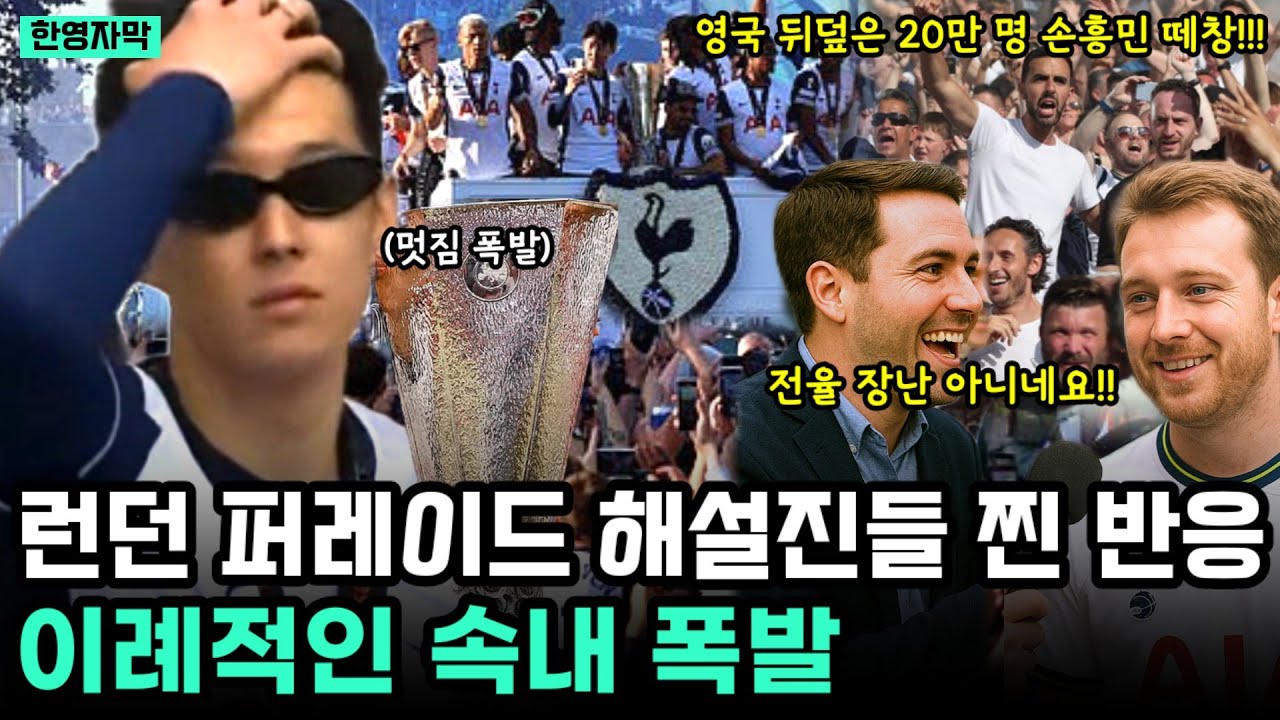 런던 퍼레이드 해설진들의 손흥민 향한 이례적 속내 폭발