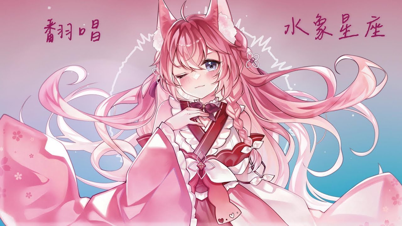 [荏染] 水象星座 - 添兒唄 | Cover by 嶺上荏染