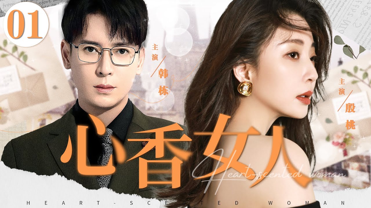 【都市情感】心香女人01 | #小夫妻 殷桃、韩栋、江铠同 | 富家私生女流落民间成为孤儿，与有钱少爷相识相恋，依靠自己努力打拼收获事业与爱情