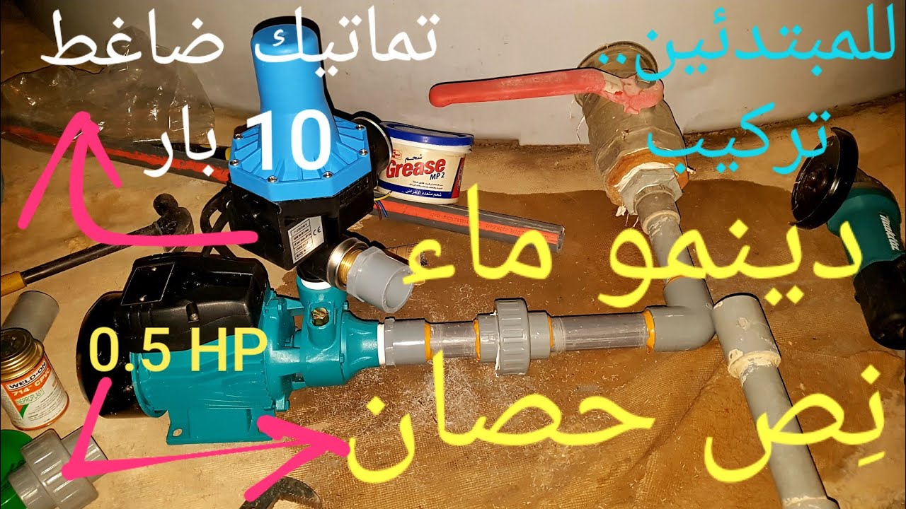 للمبتدئين الجزء الأول  #part 1 .. تركيب #دينمو ماء💧#water pump نِص حصان0.5HP  + #تماتيك 10 بار